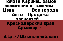 Тойота КаринаЕ замок зажигания с 1ключем › Цена ­ 1 500 - Все города Авто » Продажа запчастей   . Краснодарский край,Армавир г.